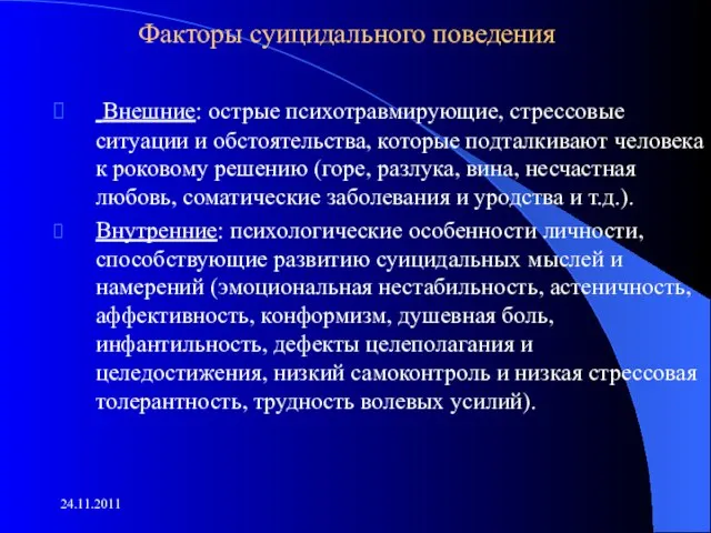 Факторы суицидального поведения Внешние: острые психотравмирующие, стрессовые ситуации и обстоятельства, которые подталкивают