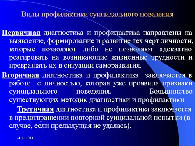 Виды профилактики суицидального поведения Первичная диагностика и профилактика направлены на выявление, формирование