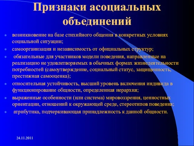 Признаки асоциальных объединений возникновение на базе стихийного общения в конкретных условиях социальной