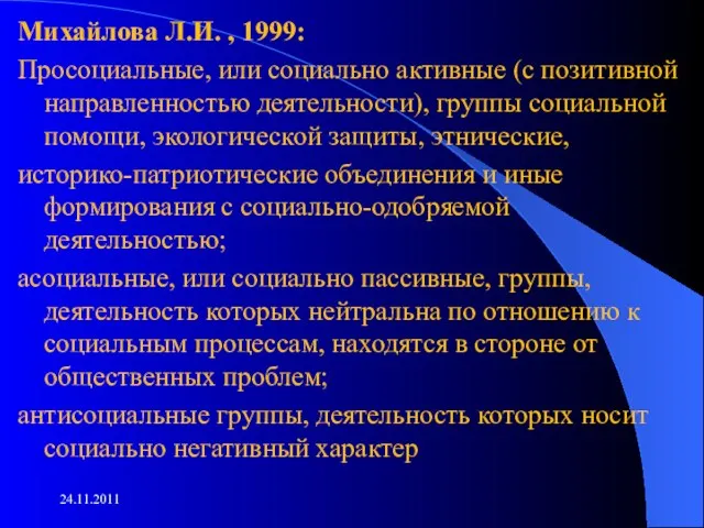 Михайлова Л.И. , 1999: Просоциальные, или социально активные (с позитивной направленностью деятельности),