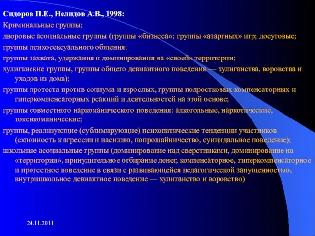 Сидоров П.Е., Нелидов А.В., 1998: Криминальные группы; дворовые асоциальные группы (группы «бизнеса»;