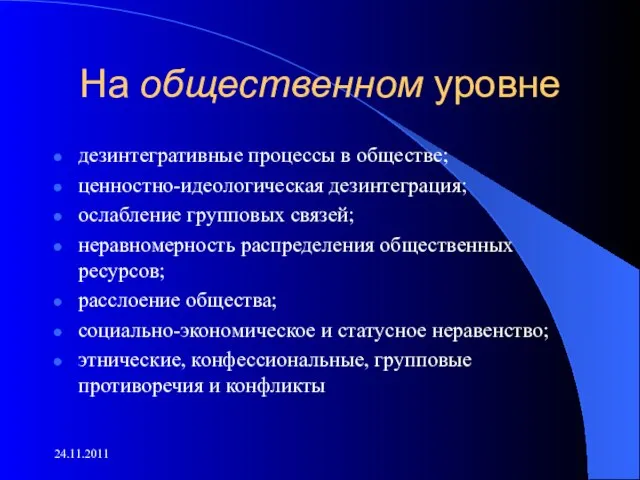 На общественном уровне дезинтегративные процессы в обществе; ценностно-идеологическая дезинтеграция; ослабление групповых связей;