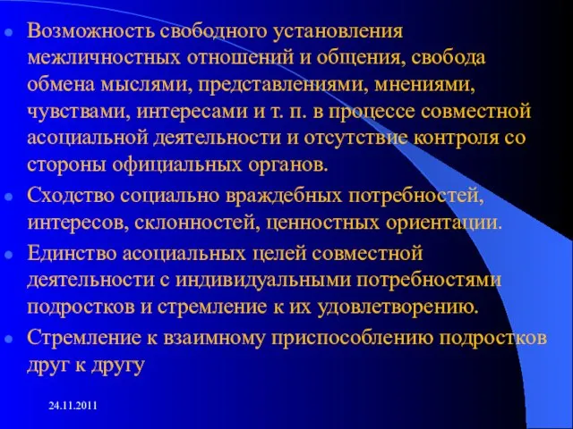 Возможность свободного установления межличностных отношений и общения, свобода обмена мыслями, представлениями, мнениями,