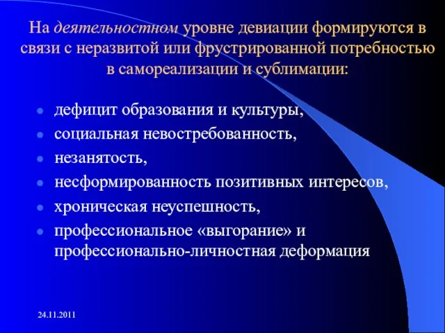 На деятельностном уровне девиации формируются в связи с неразвитой или фрустрированной потребностью