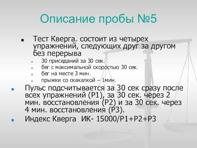 Описание пробы №5 Тест Кверга. состоит из четырех упражнений, следующих друг за