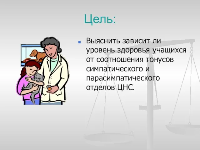 Цель: Выяснить зависит ли уровень здоровья учащихся от соотношения тонусов симпатического и парасимпатического отделов ЦНС.