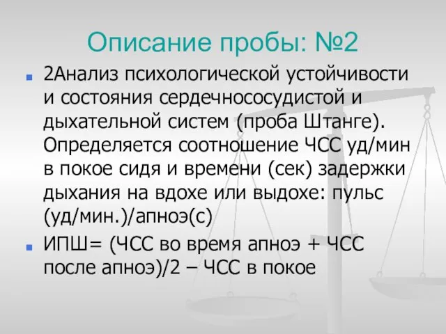 Описание пробы: №2 2Анализ психологической устойчивости и состояния сердечнососудистой и дыхательной систем