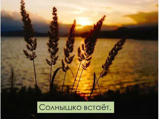 Солнышко встаёт.