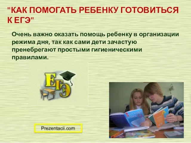 Презентация на тему Как помогать ребенку готовиться к ЕГЭ