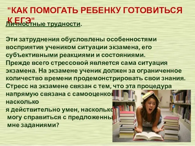 "КАК ПОМОГАТЬ РЕБЕНКУ ГОТОВИТЬСЯ К ЕГЭ" Личностные трудности. Эти затруднения обусловлены особенностями