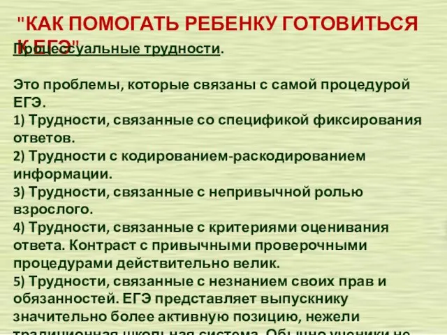 "КАК ПОМОГАТЬ РЕБЕНКУ ГОТОВИТЬСЯ К ЕГЭ" Процессуальные трудности. Это проблемы, которые связаны