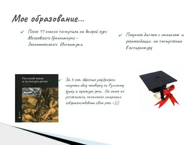 Мое образование… После 11 класса поступила на второй курс Московского Гуманитарно –