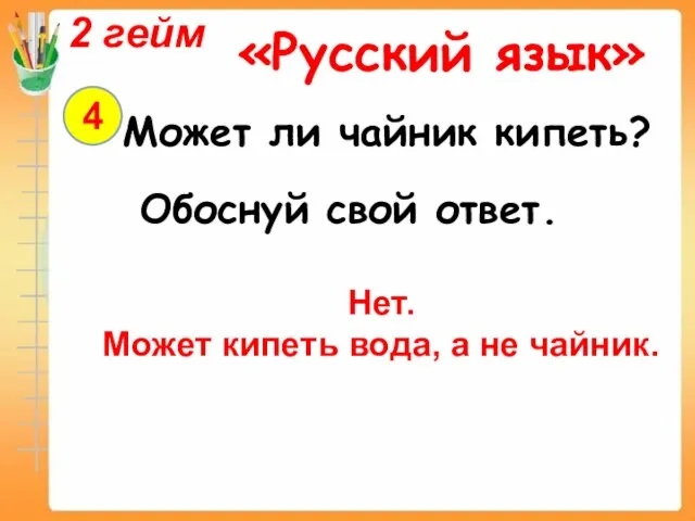 2 гейм «Русский язык» 4 Может ли чайник кипеть? Обоснуй свой ответ.