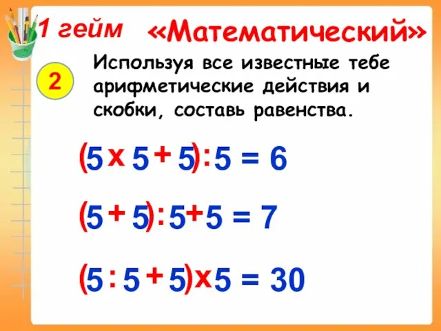 5 5 5 5 = 6 Используя все известные тебе арифметические действия
