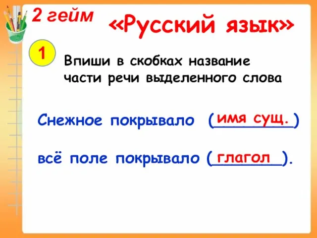 2 гейм «Русский язык» 1 Впиши в скобках название части речи выделенного