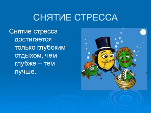 СНЯТИЕ СТРЕССА Снятие стресса достигается только глубоким отдыхом, чем глубже – тем лучше.