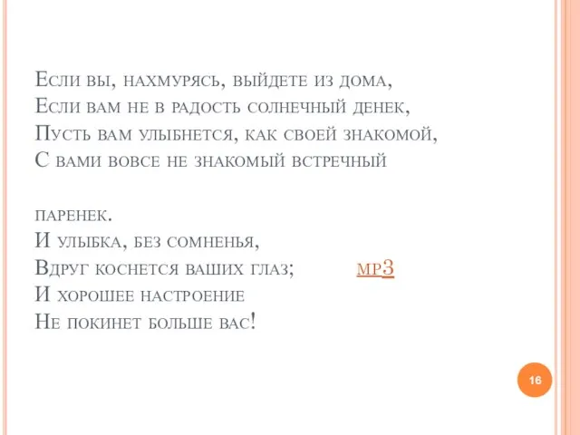 Если вы, нахмурясь, выйдете из дома, Если вам не в радость солнечный