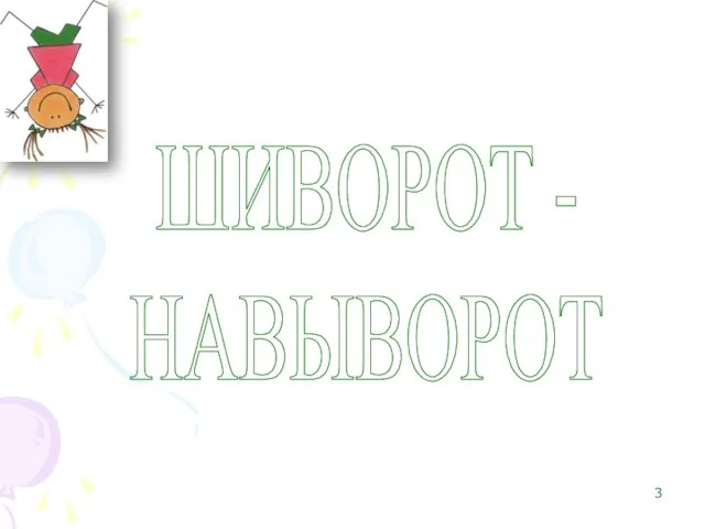 ШИВОРОТ - НАВЫВОРОТ