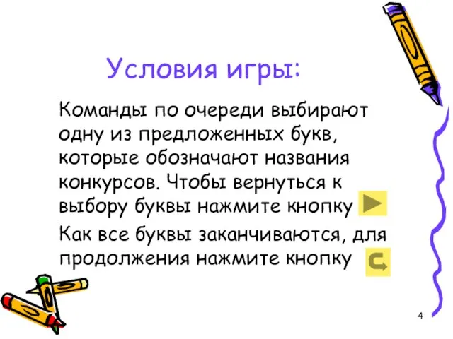 Условия игры: Команды по очереди выбирают одну из предложенных букв, которые обозначают