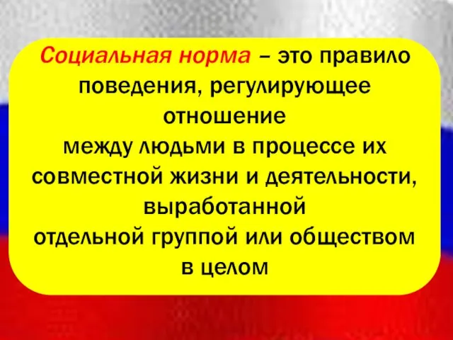 Социальная норма – это правило поведения, регулирующее отношение между людьми в процессе