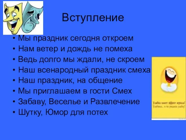 Вступление Мы праздник сегодня откроем Нам ветер и дождь не помеха Ведь