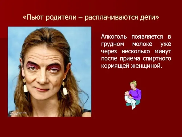 «Пьют родители – расплачиваются дети» Алкоголь появляется в грудном молоке уже через