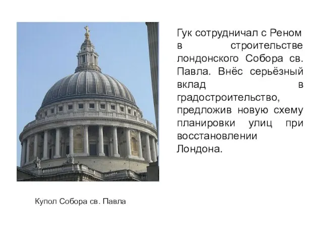 Гук сотрудничал с Реном в строительстве лондонского Собора св. Павла. Внёс серьёзный