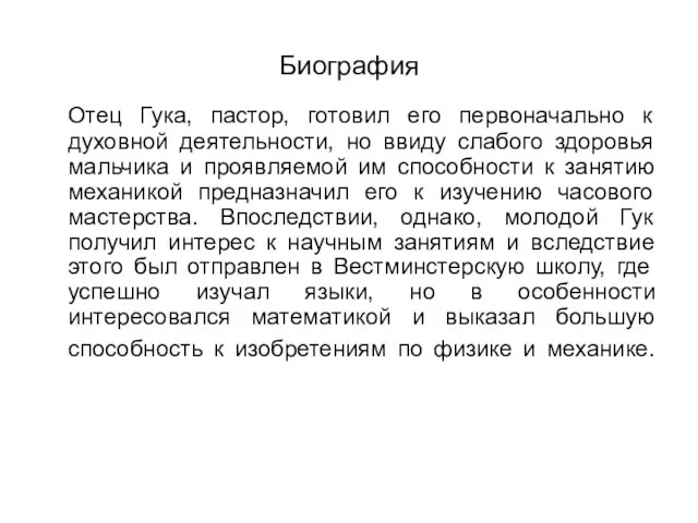 Биография Отец Гука, пастор, готовил его первоначально к духовной деятельности, но ввиду