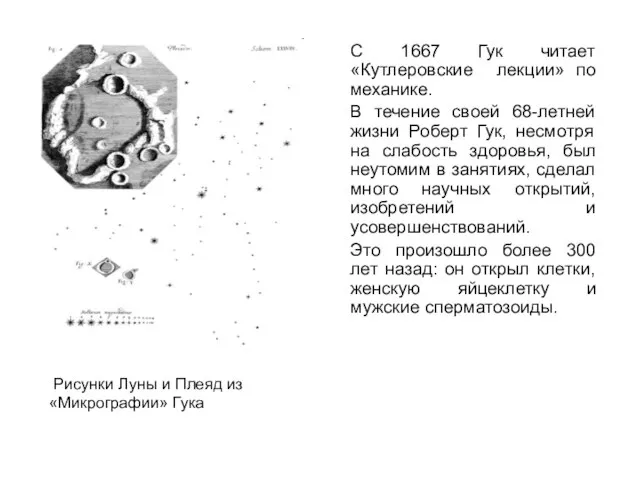 С 1667 Гук читает «Кутлеровские лекции» по механике. В течение своей 68-летней