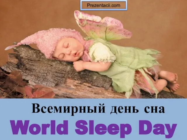 Презентация на тему Всемирный день сна