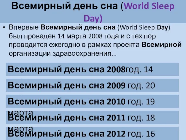 Всемирный день сна (World Sleep Day) Впервые Всемирный день сна (World Sleep
