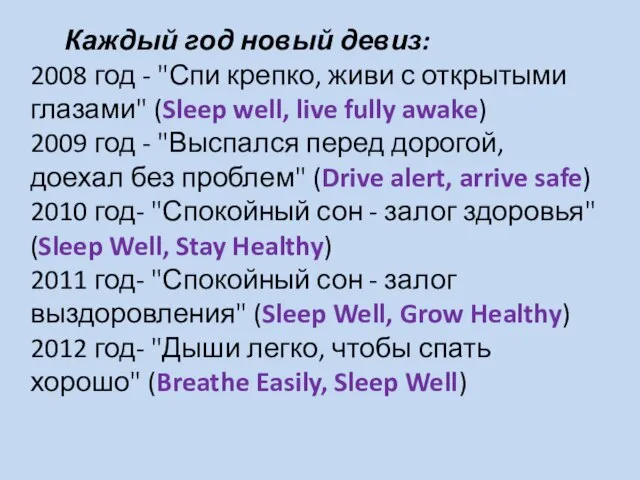 Каждый год новый девиз: 2008 год - "Спи крепко, живи с открытыми