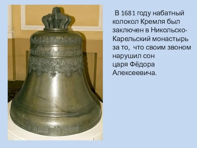 В 1681 году набатный колокол Кремля был заключен в Никольско-Карельский монастырь за