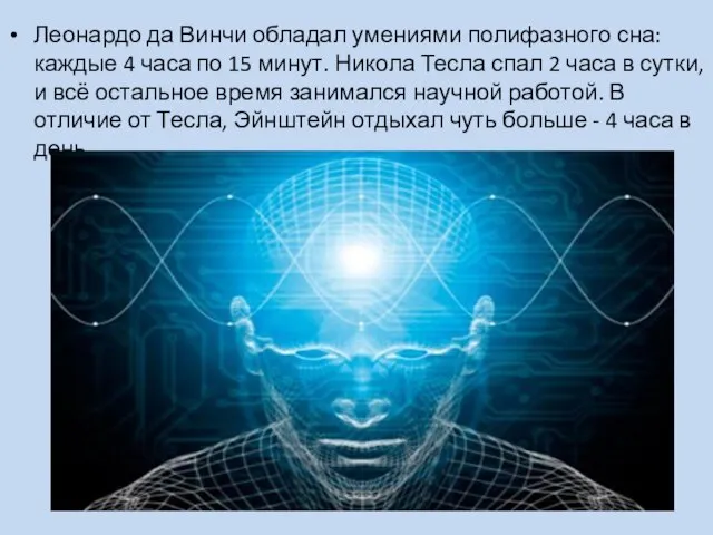 Леонардо да Винчи обладал умениями полифазного сна: каждые 4 часа по 15