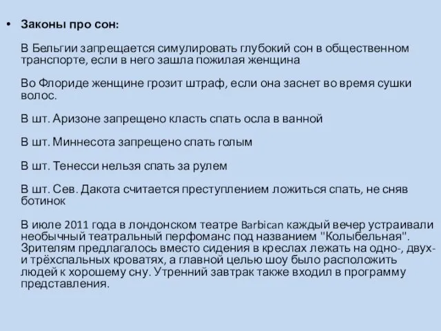 Законы про сон: В Бельгии запрещается симулировать глубокий сон в общественном транспорте,