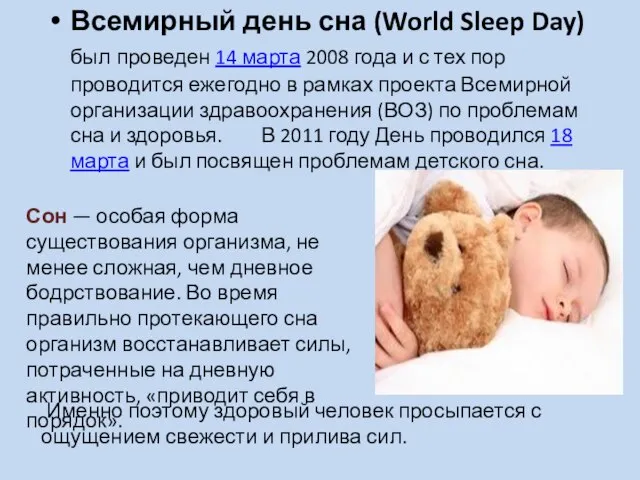 Всемирный день сна (World Sleep Day) был проведен 14 марта 2008 года