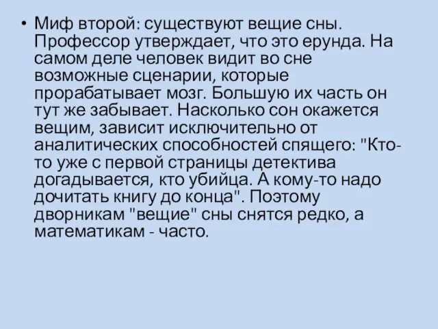 Миф второй: существуют вещие сны. Профессор утверждает, что это ерунда. На самом