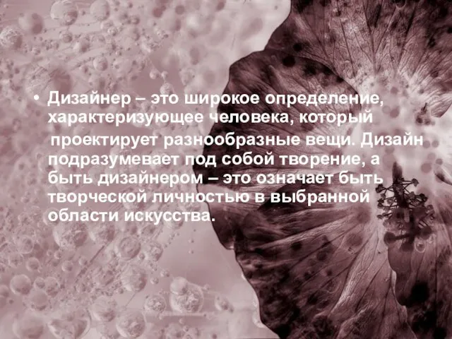 Дизайнер – это широкое определение, характеризующее человека, который проектирует разнообразные вещи. Дизайн