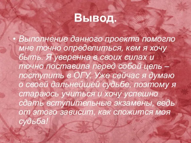 Вывод. Выполнение данного проекта помогло мне точно определиться, кем я хочу быть.