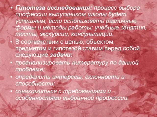 Гипотеза исследования: процесс выбора профессии выпускником школы будет успешным, если использовать различные