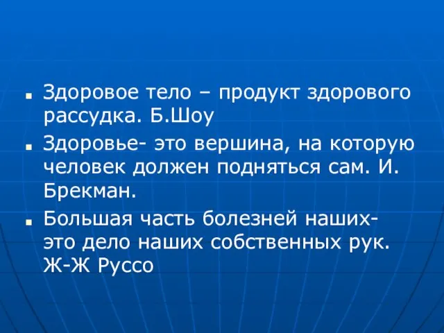 Здоровое тело – продукт здорового рассудка. Б.Шоу Здоровье- это вершина, на которую