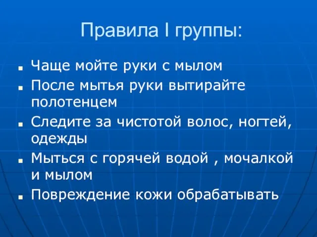 Правила I группы: Чаще мойте руки с мылом После мытья руки вытирайте