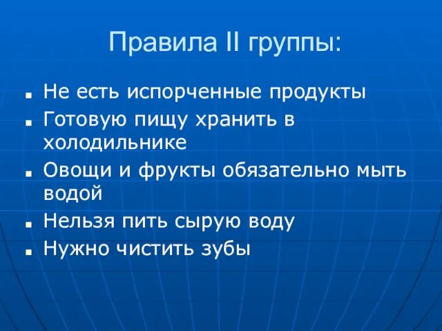 Правила II группы: Не есть испорченные продукты Готовую пищу хранить в холодильнике