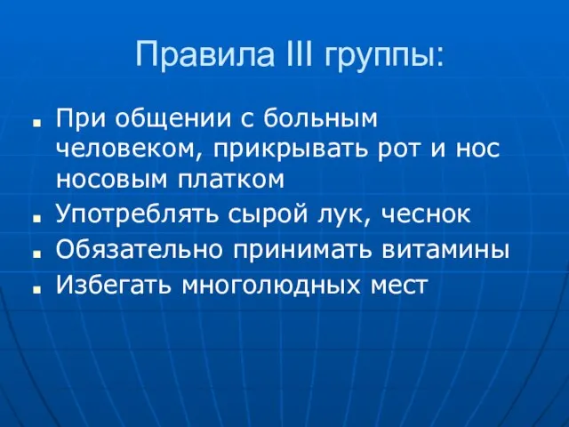 Правила III группы: При общении с больным человеком, прикрывать рот и нос