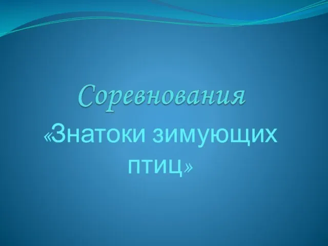 «Знатоки зимующих птиц»