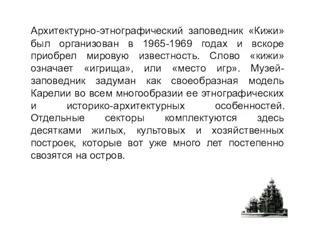 Архитектурно-этнографический заповедник «Кижи» был организован в 1965-1969 годах и вскоре приобрел мировую