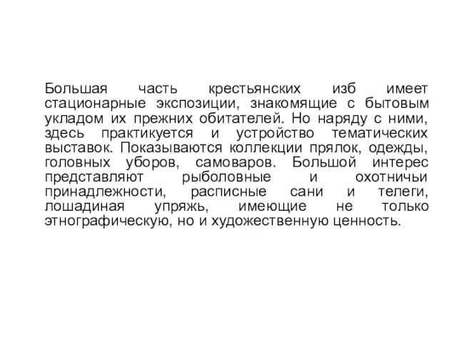 Большая часть крестьянских изб имеет стационарные экспозиции, знакомящие с бытовым укладом их