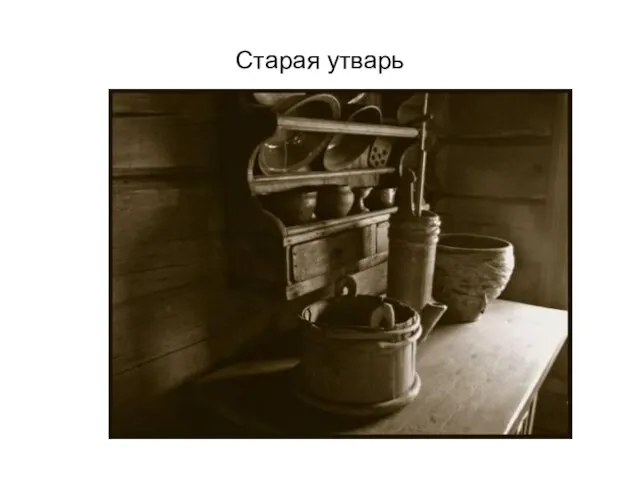 Старая утварь