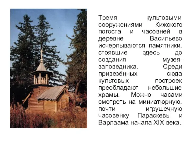 Тремя культовыми сооружениями Кижского погоста и часовней в деревне Васильево исчерпываются памятники,