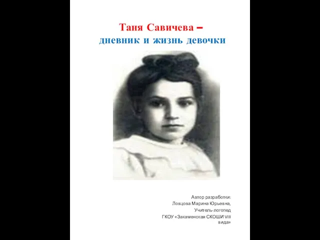 Презентация на тему Таня Савичева – дневник и жизнь девочки